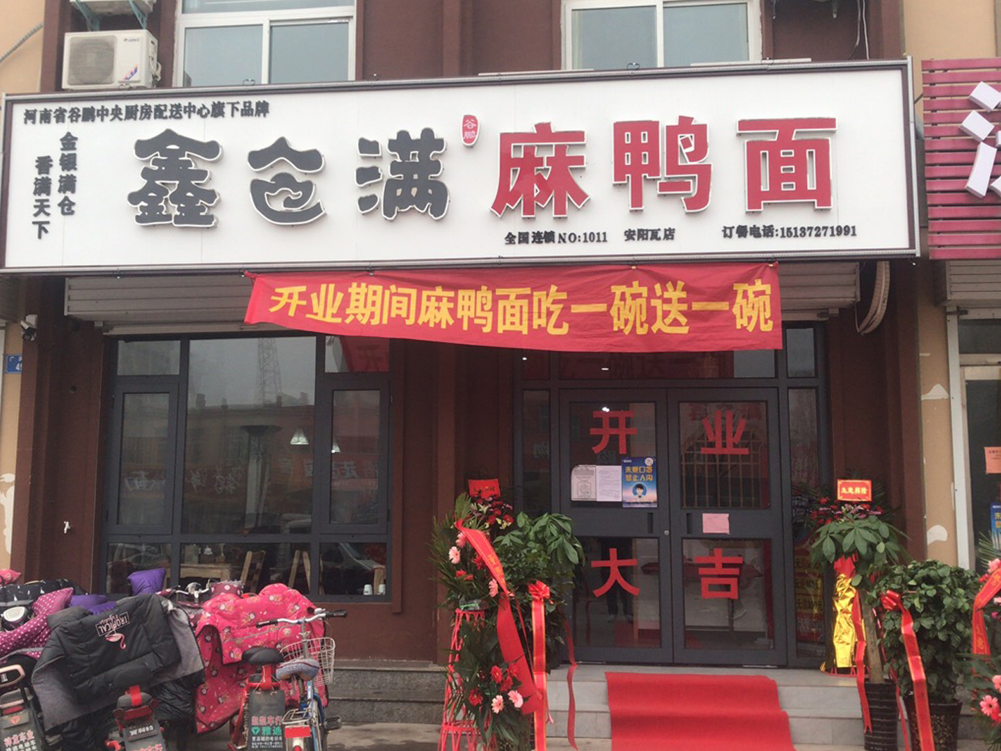 恭賀安陽市瓦店鄉、鶴壁小河谷鵬旗下鑫倉滿品牌麻鴨面加盟成功